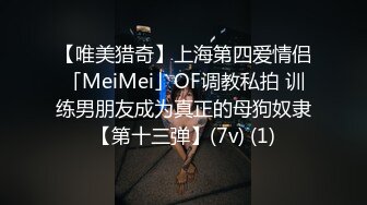 【唯美猎奇】上海第四爱情侣「MeiMei」OF调教私拍 训练男朋友成为真正的母狗奴隶【第十三弹】(7v) (1)