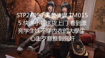 STP24090 天美传媒 TM0155 快递小哥送货上门 看到漂亮学生妹不穿內衣的大學生 心生歹意推到强奸