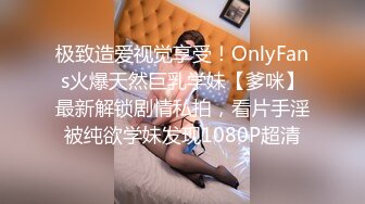 极致造爱视觉享受！OnlyFans火爆天然巨乳学妹【爹咪】最新解锁剧情私拍，看片手淫被纯欲学妹发现1080P超清