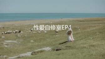 性爱自修室EP4