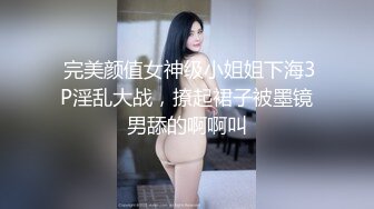  完美颜值女神级小姐姐下海3P淫乱大战，撩起裙子被墨镜男舔的啊啊叫