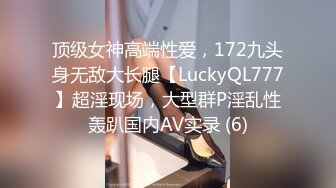 顶级女神高端性爱，172九头身无敌大长腿【LuckyQL777】超淫现场，大型群P淫乱性轰趴国内AV实录 (6)