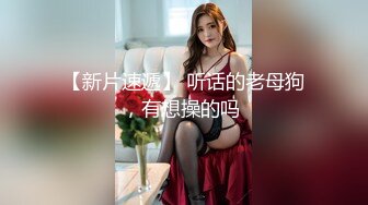 和我的00后反差臭婊子后入草逼