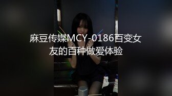 麻豆传媒MCY-0186百变女友的百种做爱体验