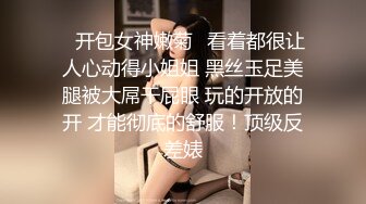 ✿开包女神嫩菊✿看着都很让人心动得小姐姐 黑丝玉足美腿被大屌干屁眼 玩的开放的开 才能彻底的舒服！顶级反差婊