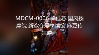 MDCM-0006 梁佳芯 国风按摩院 新欢夺爱享情欲 麻豆传媒映画