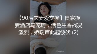 【90后夫妻爱交换】良家换妻酒店鸟笼房，活色生香战况激烈，娇喘声此起彼伏 (2)