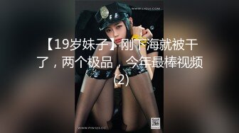 【19岁妹子】刚下海就被干了，两个极品，今年最棒视频 (2)