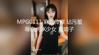 MPG0111 麻豆传媒 玷污羞辱白虎JK少女 夏晴子