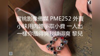 PMFC-008 二舅介绍的反差感的19岁少女 蜜桃影像传媒