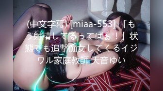 (中文字幕) [miaa-553] 「もう射精してるってばぁ！」状態でも追撃痴女してくるイジワル家庭教師 天音ゆい