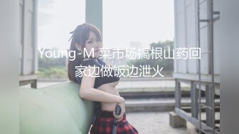 Young-M 菜市场搞根山药回家边做饭边泄火