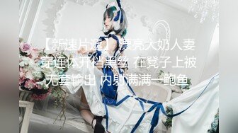 【新片速遞】熟女姐姐约到年轻小老弟，果断开炮，要不弟弟榨干才行