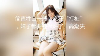 2024年新流出南航退役空姐【bilibili】已婚人妻，175cm48kg，性瘾，喜欢露出身材超棒强推佳作 (5)