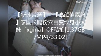 【新速片遞】 ✨【高颜值露脸】泰国长腿粉穴百变纹身小太妹「xgina」OF私拍[1.37GB/MP4/33:02]