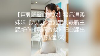 【巨乳肥臀白虎穴】极品温柔妹妹『九儿』巨乳定制最新主题新作《晨间游戏》阳台漏出口红插逼 (2)