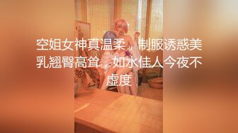 空姐女神真温柔，制服诱惑美乳翘臀高耸，如水佳人今夜不虚度