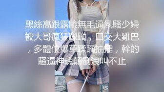 【新片速遞】  新来的清纯黑丝美少女露脸跟男友激情啪啪展示给狼友看，口交大鸡巴样子好骚，丝袜高跟激情上位浪叫不断好骚