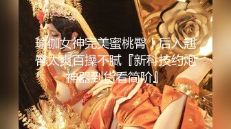 瑜伽女神完美蜜桃臀！后入翘臀太爽百操不腻『新科技约炮神器到货看简阶』