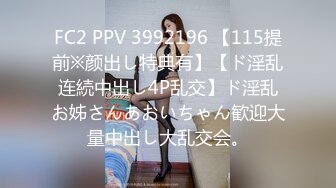 FC2 PPV 3992196 【115提前※颜出し特典有】【ド淫乱连続中出し4P乱交】ド淫乱お姊さんあおいちゃん歓迎大量中出し大乱交会。