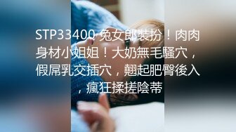 STP33400 兔女郎裝扮！肉肉身材小姐姐！大奶無毛騷穴，假屌乳交插穴，翹起肥臀後入，瘋狂揉搓陰蒂