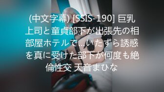 (中文字幕) [SSIS-190] 巨乳上司と童貞部下が出張先の相部屋ホテルで…いたずら誘惑を真に受けた部下が何度も絶倫性交 天音まひな