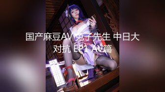 国产麻豆AV 兔子先生 中日大对抗 EP1 AV篇