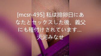 [mcsr-495] 私は排卵日にあなたとセックスした後、義父にも種付けされています… 天河みなせ