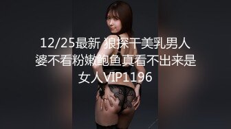 12/25最新 狼探干美乳男人婆不看粉嫩鲍鱼真看不出来是女人VIP1196