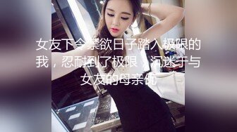 【新片速遞】   杭州Ts美杜莎❤️：深夜开了一个多小时的车，新鲜滚烫的圣水淋在他的脸上，灌进胃里，仙女棒再混着尿液在他的嘴里搅拌抽插！