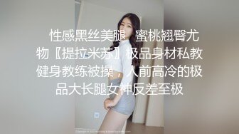 ✅性感黑丝美腿✅蜜桃翘臀尤物〖提拉米苏〗极品身材私教健身教练被操，人前高冷的极品大长腿女神反差至极