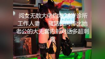  阅女无数大佬约炮24岁诊所工作人妻❤️骚婊说肉棒比她老公的大无套内射对话多超刺激