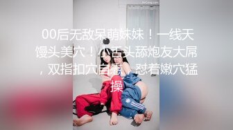  00后无敌呆萌妹妹！一线天馒头美穴！小舌头舔炮友大屌，双指扣穴自慰，怼着嫩穴猛操