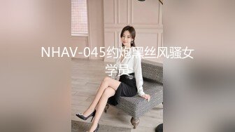 NHAV-045约炮黑丝风骚女学员