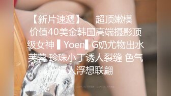 【新片速遞】  ✿超顶嫩模✿ 价值40美金韩国高端摄影顶级女神 ▌Yoen▌G奶尤物出水芙蓉 珍珠小丁诱人裂缝 色气逼人浮想联翩