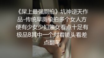 《屎上最强厕拍》坑神逆天作品-传统旱厕偸拍多个女人方便有少女少妇熟女看点十足有极品B其中一个对着镜头看差点翻车