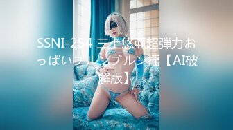 SSNI-254 三上悠亜超弾力おっぱいブルンブルン揺【AI破解版】