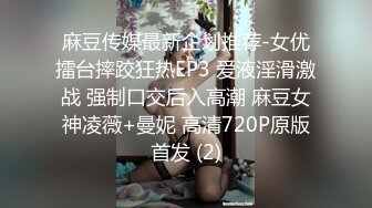 麻豆传媒最新企划推荐-女优擂台摔跤狂热EP3 爱液淫滑激战 强制口交后入高潮 麻豆女神凌薇+曼妮 高清720P原版首发 (2)