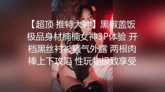 【超顶 推特大神】黑椒盖饭 极品身材楠楠女神3P体验 开档黑丝衬衫骚气外露 两根肉棒上下攻陷 性玩物极致享受