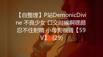 【自整理】P站DemonicDivine 不良少女 口交时候啊嘿颜 忍不住射精 小母狗很骚【59V】  (29)