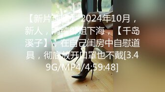 【新片速遞】 2024年10月，新人，清纯御姐下海，【千岛溪子】，在自己闺房中自慰道具，彻底放开口罩也不戴[3.49G/MP4/4:59:48]