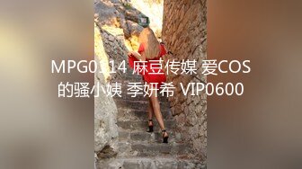 MPG0114 麻豆传媒 爱COS的骚小姨 季妍希 VIP0600