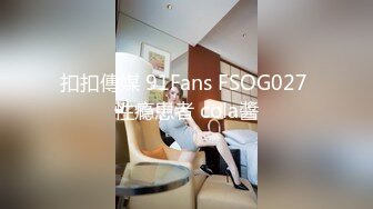 扣扣傳媒 91Fans FSOG027 性瘾患者 cola醬