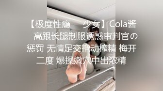 【极度性瘾❤️少女】Cola酱✨ 高跟长腿制服诱惑审判官の惩罚 无情足交撸动榨精 梅开二度 爆操嫩穴中出浓精