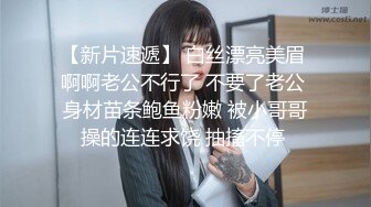 【新片速遞】 白丝漂亮美眉 啊啊老公不行了 不要了老公 身材苗条鲍鱼粉嫩 被小哥哥操的连连求饶 抽搐不停 