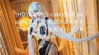 (HD1080P)(S-cute)(928_kasumi_11)お別れSEXはイキそでイケない寸止めプレイ／Kasumi