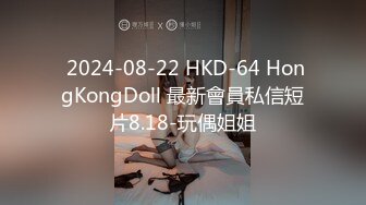  2024-08-22 HKD-64 HongKongDoll 最新會員私信短片8.18-玩偶姐姐