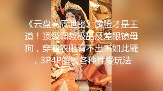 极品淫妻母狗露出癖少妇淫妻『诗妍』露出扩阴器调教性爱私拍流出