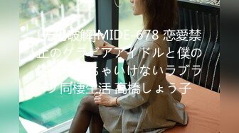 [无码破解]MIDE-678 恋愛禁止のグラビアアイドルと僕の絶対バレちゃいけないラブラブ同棲生活 高橋しょう子