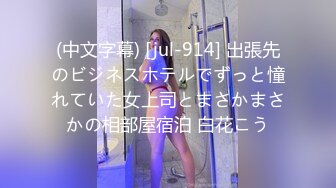 (中文字幕) [jul-914] 出張先のビジネスホテルでずっと憧れていた女上司とまさかまさかの相部屋宿泊 白花こう